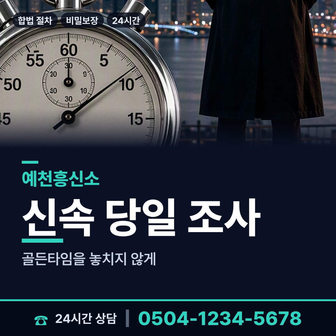 예천 예천읍 결혼전신원조사 상담 안내